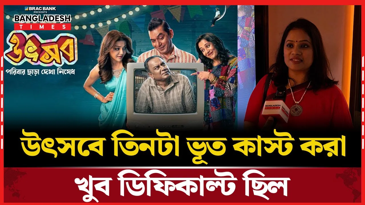 সাদিয়া আর সৌম্য ছাড়া কাজ করা খুব কঠিন হতো: উৎসবের কাস্টিং ডিরেক্টর
