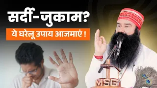 जुकाम और नज़ले से बचने का घरेलू नुस्खा  | Home Remedies for Cold and Cough | Saint Dr. MSG Insan