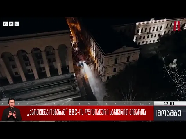 „ქართულმა ოცნებამ“ BBC-ის ოფიციალური საჩივრით მიმართა