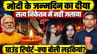 PM Modi’s 76th Birthday Celebrations: Why Satya Niketan Remained in Mourning | Ground Report 