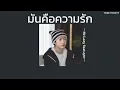 ꒰เนื้อเพลง꒱ มันคือความรัก - Mr.Lazy feat.ลุลา𖥧