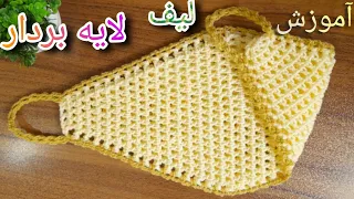 آموزش لیف کمری سبک وراحت وپولساز Crochet Back Scruber 