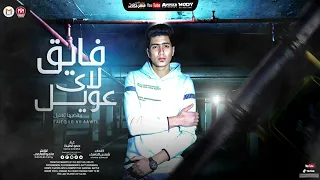 مهرجان فايق لاى عويل   شافونى قالو المغرور نزل   عينك يا ندورجى   حمو الطيخا   توزيع ماندو العالمى دندنها