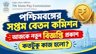পশ্চিমবঙ্গের সপ্তম বেতন কমিশনের পক্ষ থেকে আজকে বিজ্ঞপ্তি দেওয়া হলো, কতদূর কাজ হল জানুন?
