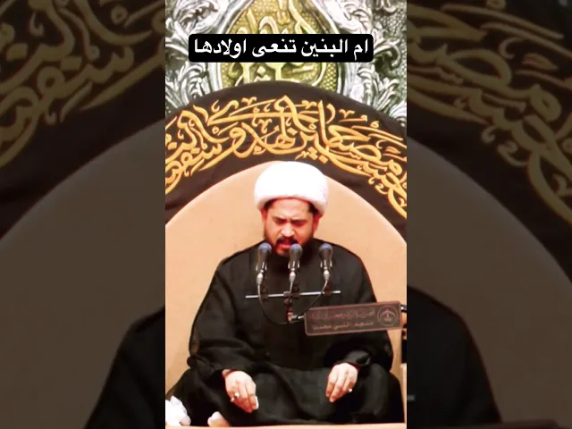 ⁣نعي أم البنين على اولادها #رائد_الزركاني #اكسبلور