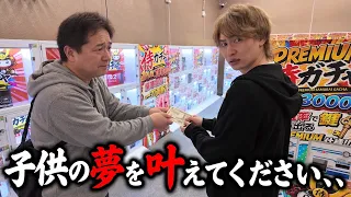 見知らぬおっさんから2万円を託され「子供の夢を叶えて」と言われたのでシバきます