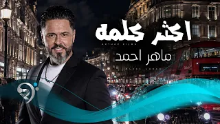 ماهر احمد - اكثر كلمة | Mahir Ahmed - Akthar Kilma