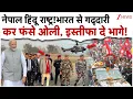 Download Lagu नेपाल फिर से हिंदू राष्ट्र! भारत से गद्दारी केपी ओली को ऐसे पड़ी भारी!|Nepal Protest | India |KP Oli