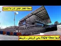 Download Lagu ها هي اقتربت أن تكتمل إنها محطة القطار الفائق السرعة بحي الرياض #الرباط #TGV 