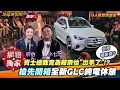 Download Lagu IAA慕尼黑車展海外直擊／賓士總裁竟為蘇宗怡出手了！？搶先開箱全新GLC純電休旅！【IAA Mobility 2025】ft. Joy #蘇宗怡＆小七 #曾彥豪