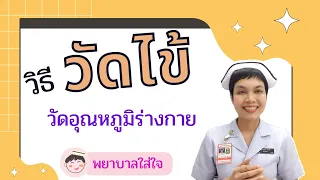  ทำไมต้องหลีกเลี่ยงการวัดไข้ทางปากทันทีหลังดื่มน้ำอุ่นหรือน้ำเย็น 