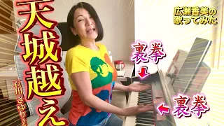 【広瀬香美】石川さゆりさんの天城越えを歌ってみた⑦【※天城トレイルランニング】