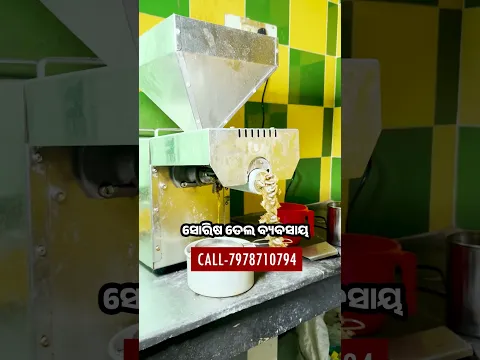 ସୋରିଷ ତେଲ ବ୍ୟବସାୟ)ଓଡ଼ିଶାରେ ଏକ ଲାଭଜନକ ଓ ଚାହିଦା ଥିବା କ୍ଷୁଦ୍ର କିମ୍ବା ମଧ୍ୟମ ଧରଣର ଉଦ୍ୟୋଗ|| OIL BUSINESS