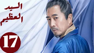 المسلسل الصيني السيد العظيم Jiu Liu Overlord الحلقة 17 