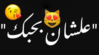 حالاتواتس واتس محمد نوكياا انا كل ما اجي احب غيرك الاقي قلبي عاوزك انتي مهرجانات 2021  حالاتواتس واتس محمد نوكياا انا كل ما اجي احب غيرك الاقي قلبي عاوزك انتي مهرجانات 2021