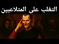 Download Lagu ٧ طرق عبقرية للتغلب على المتلاعبين | تكتيكات مكيافيلي