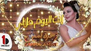                                                 زهرة أمين   إنت اليوم حلالي دندنها