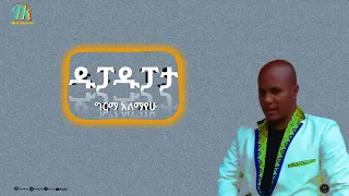 Girma Alemayehu Dupadupata ግርማ አለማየሁ ዱፓዱፓታ New Ethiopian Agewgne Album 2024 Official Video 