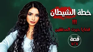 خطة الشيطان قضايا حيرت المحققين قصة 727 