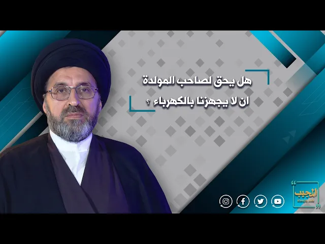 هل يحق لصاحب المولدة ان لا يجهزنا بالكهرباء  ؟