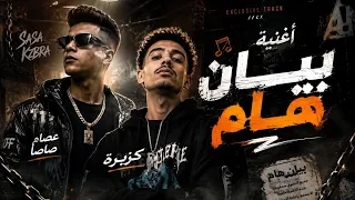 أغنية بيان هام    عصام صاصا و احمد بحر    دندنها