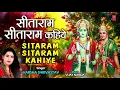 Lagu सीताराम सीताराम कहिये Sitaram Sitaram Kahiye I VARSHA SHRIVASTAV I Ram Bhajan I Full Audio Song