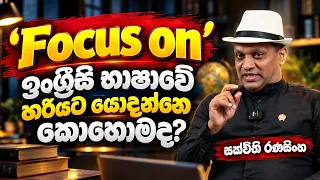 Focus on  ඉංග්‍රීසි භාෂාවේ හරියට යොදන්නේ කොහොමද?