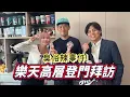 Download Lagu 臭俗辣事件後續發展？樂天桃猿高層親自到台南找我！