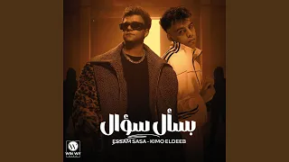 بسأل سؤال دندنها