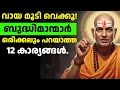 Lagu വായ മൂടി വെക്കൂ! ഈ 12 കാര്യങ്ങൾ പുറത്തു പറഞ്ഞാൽ വലിയ അപകടം. - Chanakya Niti | ചാണക്യ നീതി