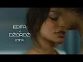 Download Lagu EDITA X DZORDZI - ETIDA (OFFICIAL VIDEO)