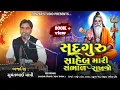Lagu સદગુરૂ સાહેબ મારી સંભાળ રાખજો | સુમંત માવી|sadguru mari sambhal rakhjo| પ્રતાપપુરા|@ZanzarStudio