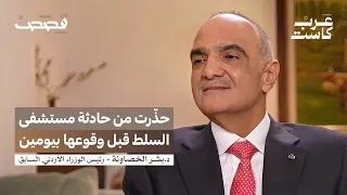 كيف عبر الأردن سنوات الأزمات د بشر الخصاونة في بودكاست قصص 