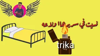 وبعد الشعلة دي بساعة نسيت في سريلهاا ولعة    دندنها