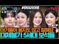 Lagu [#간식게임] 차세대 K-POP을 책임질 보석들💎 정답 기념 포포몬쓰까지?! #highlight#놀라운토요일 | amazingsaturday EP.388