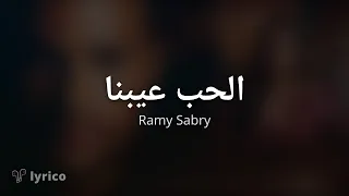 الحب عيبنا                                                   دندنها