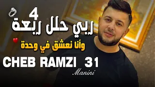 Cheb Ramzi 31 Darbat Wahda 300 ربي حلل ربعة Avec Manini Sahar Live Constantine 2022 