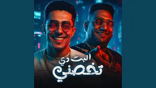 البت دي تخصني                   دندنها