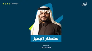 نروي لك الغد   سلطان الجميل                                                        دندنها