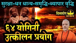 64 yogini utkilan mantra prayog now get 64 yogini siddhi easily 