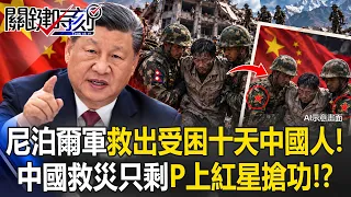 中國救災僅剩吹噓！？ 尼泊爾軍人救出受困10天中國工人竟「P上紅星」搶功！？【關鍵時刻】20260907-3 張炤和