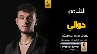 دوالي بدون موسيقى دفوف الشامي  اغاني بدون موسيقى دف دندنها