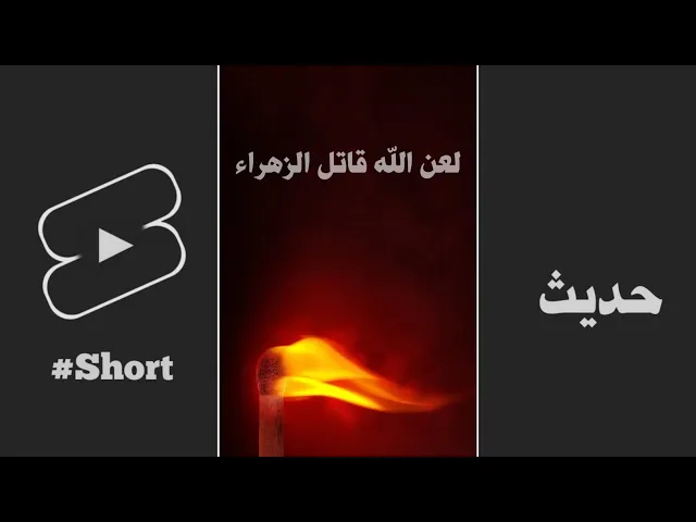 ⁣لعن الله قاتل السيده الزهراء