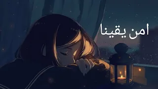 امن يقينا أغنيه بالعربي الفصحى محفزه و مؤثره مع كلمات        صناع الامل  لا تفوتك دندنها