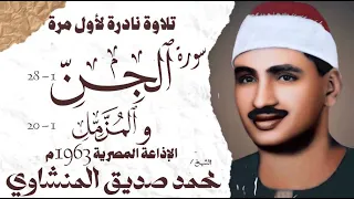 الشيخ محمد صديق المنشاوي سورة الجن 1 والمزمل 20 نادرة لأول مرة الإذاعة المصرية 1963 م 