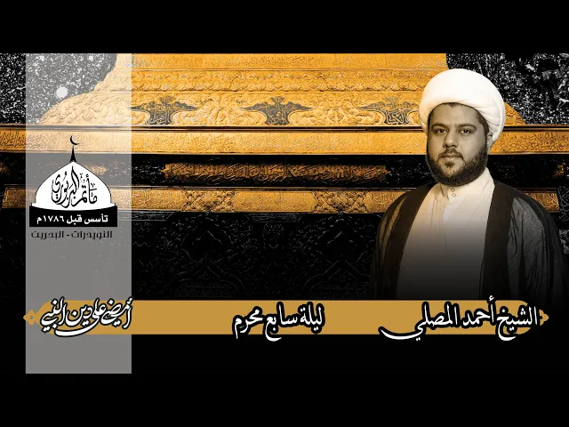 ⁣مأتم البربوري | ليلة سابع محرم 1444هـ | الشيخ أحمد المصلي