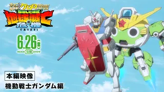 YouTube影片, 內容是新劇場版☆KERORO 軍曹 復活後隨即面臨地球滅亡危機是也！ 的 片段影片（機動戰士鋼彈篇）