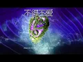 Inquisitive feat. Hannah Ying - Bu De Bu Ai 不得不爱