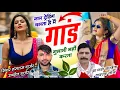 Download Lagu हंसराज गुर्जर वायरल सोंग // नाम ट्रेंडिंग चलता है मैं गांड गुलामी नहीं करता // Singer Ramhet Gurjar