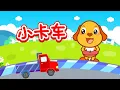Download Lagu 亲宝儿歌大全 - 小卡车 (cn) chains nursery rhyme for kids